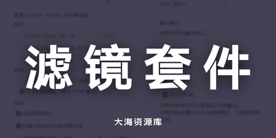 开源多媒体滤镜套件 LAVFilters 汉化版 v0.81.0 正式版-大海资源库