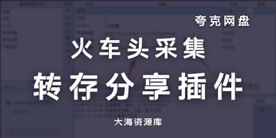 火车头采集 夸克网盘转存分享插件-大海资源库