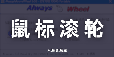 AlwaysMouseWheel v6.56 鼠标滚轮增强软件-大海资源库