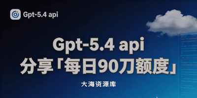 Gpt-5.4 api 分享「每日90刀额度」-大海资源库