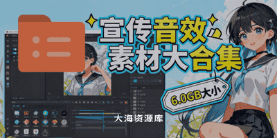 某宝付费购买 常用6G音效合集！970+首宣传片背景音乐「无版权可商用大气素材」-大海资源库