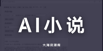 中文小说 ai 创作助手-大海资源库