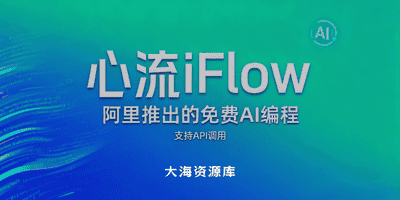 心流 iFlow 阿里推出的免费AI编程「支持 API 调用」-大海资源库