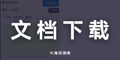 飞书文档下载插件「全部格式都能用」-大海资源库