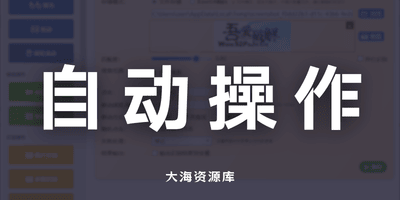 AutomationOperation 自动化操作工具（解放双手）-大海资源库
