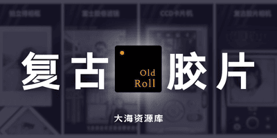 OldRoll复古胶片相机 v7.2.0-CN 解锁VIP会员版-大海资源库