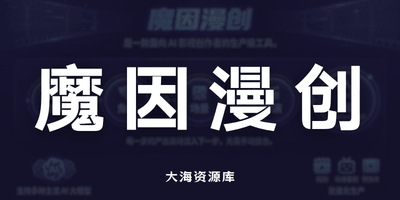 魔因漫创 Moyin Creator「开源 AI 影视生产级工具」-大海资源库