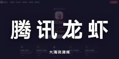 腾讯QClaw龙虾全面开放「随时随地 微信 QClaw 帮你高效干活」-大海资源库