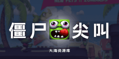 僵尸尖叫 v4.7.0（无限资源/存档编辑）-大海资源库