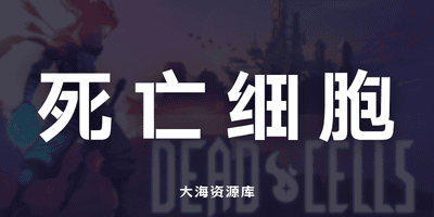 死亡细胞 破解 v3.5.9（Mod 菜单）-大海资源库