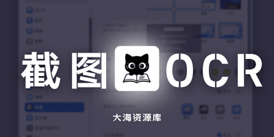 SpCat 最懂你的截图识别工具「接入AI - 支持截图转Word公式表格」-大海资源库