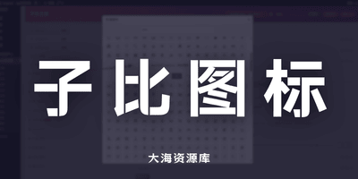Zibll图标美化插件 - Icon Park Twotone-大海资源库
