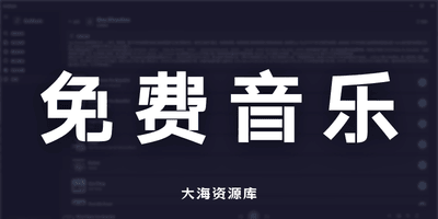 GoMusic v4.3.0 免费无广告的聚合桌面音乐软件-大海资源库