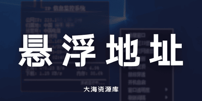 桌面悬浮显示公网地址 - 归属地内网地址「适合跨境电商」-大海资源库