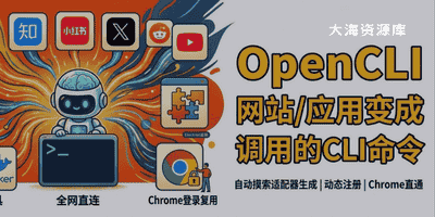 OpenCLI 让 AI 直接调用网站和桌面应用-大海资源库