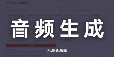 TTS开源新王炸！Ming-omni-tts：一个模型搞定语音/音乐/音效-大海资源库