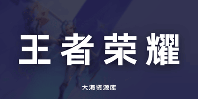 王者素材各赛季图标、皮肤标签、段位、封面等素材-大海资源库