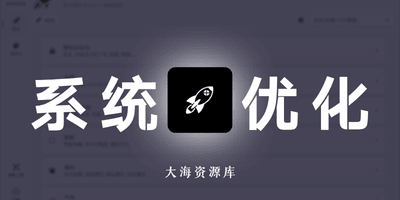 Windows 优化工具 Winhance-大海资源库