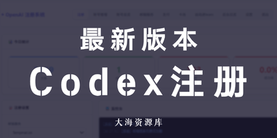 【注册机】Codex-console v1.1.2 更新「统一鉴权+任务调度+全链路自动化升级」-大海资源库