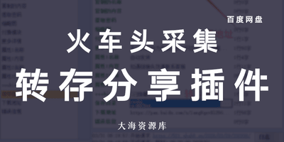 火车头采集 百度网盘转存分享插件-大海资源库