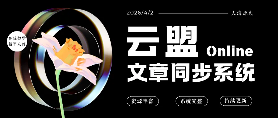 “云盟”文章同步系统（丰富课程、完整用户系统、支持二开）-大海资源库