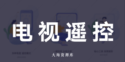 八爪鱼遥控-电视遥控器 v1.3.0 解锁VIP会员版-大海资源库