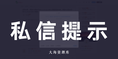 子比主题 - 私信来源提示-大海资源库