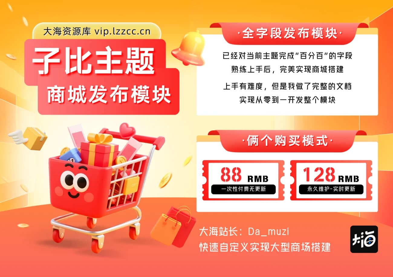 子比「商城」发布模块 – 百分百全字段-大海资源库