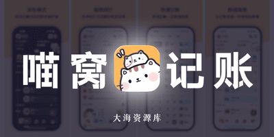 喵窝记账 v1.9.0 解锁VIP会员版「可爱的萌系记账软件」-大海资源库
