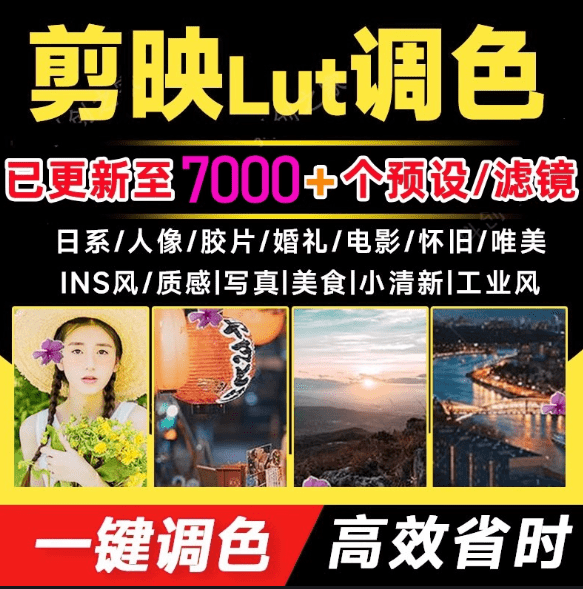 超级调色大礼包！7000+剪映lut调色预设/滤镜合集「支持LR/PR/AE/达芬奇等」-大海资源库