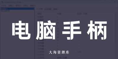 游戏手柄映射工具 JoyToKey v7.3.2.580-大海资源库
