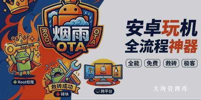 烟雨OTA工具箱 - 免费跨平台 Android 刷机Root工具箱-大海资源库