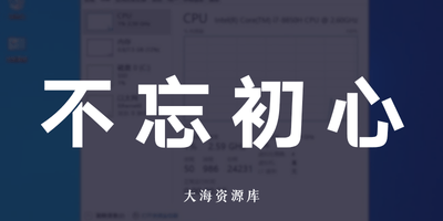 不忘初心纯净版/美化版/游戏版/典藏版 Windows10_22H2_19045.7184_X64-大海资源库