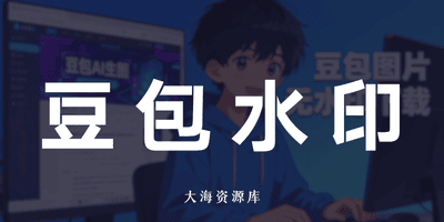 豆包批量无水印图片一键保存插件「Free」豆包Ai无水印保存及预览图片 - 附带使用教程-大海资源库