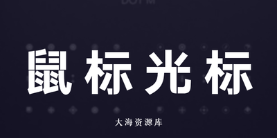 DOTM 圆指针 鼠标光标美化-大海资源库