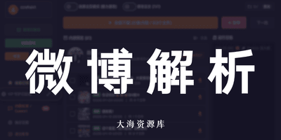 WBDDD 微博媒体批量自动下载工具-大海资源库