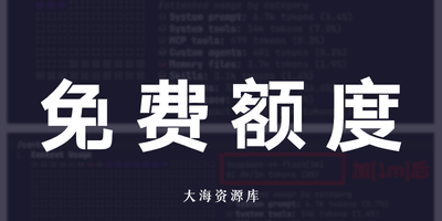 Claude Code免费接入DeepSeek V4教程 零成本爽用-大海资源库