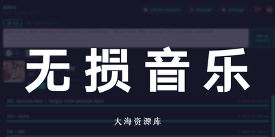 Antra 抓取流媒体歌单里的无损 FLAC-大海资源库