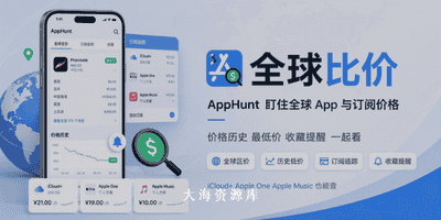 AppHunt 全球 App Store 比价 - 附带 Apple 和第三方订阅价格追踪-大海资源库