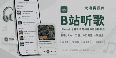 Bilimusic 基于 B 站的开源音乐移动端播放器-大海资源库