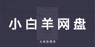 小白羊云盘 v4.0.3 第三方阿里云盘工具-大海资源库