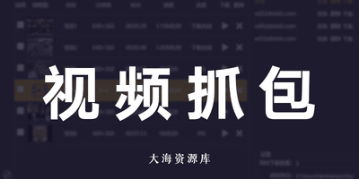 【添加直播下载软件】Httpspider万能视频、直播下载神器-大海资源库