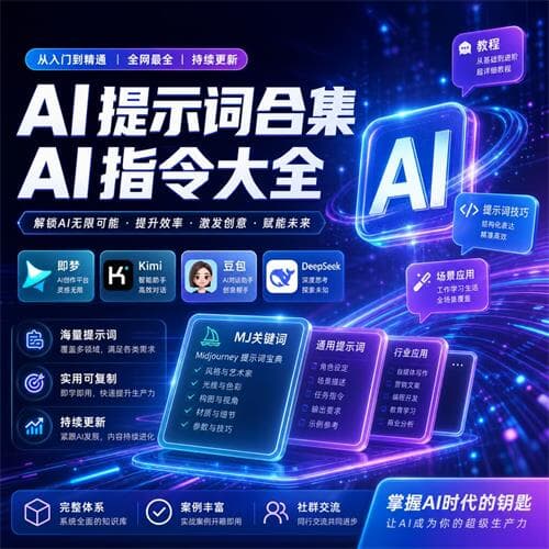 Ai提示词合集 Ai指令大全即梦Kimi豆包DeepSeeK教程MJ关键词Prompt -大海资源库