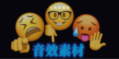 600+剪辑常用音效素材包！日常剪辑必备音效合集 - 全中文分类-大海资源库