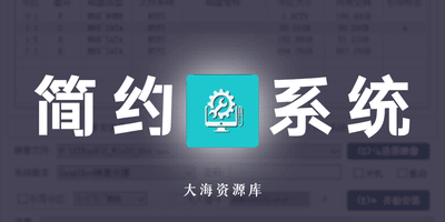 简约系统安装工具「系统安装备份工具」-大海资源库