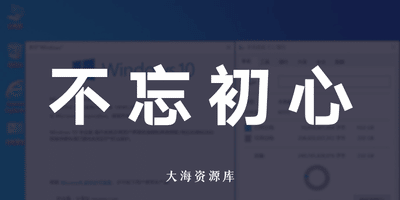 不忘初心纯净版/美化版/游戏版 Windows11 24H2_26100.8457_X64 -大海资源库