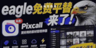 Eagle平替神器！电脑素材管理工具「轻松分类管理文件」完全免费-大海资源库