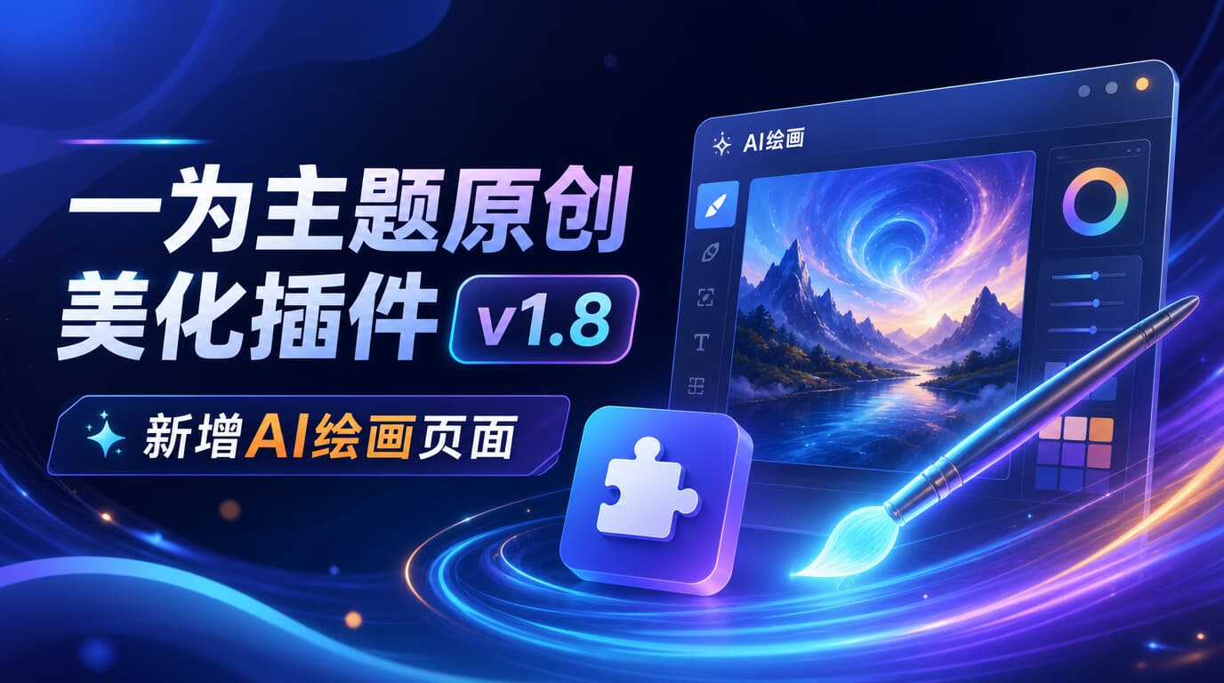一为美化插件 AI绘画页面说明 v1.8-大海资源库