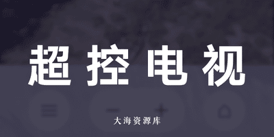 手机超控电视-v345-远程控制电视-大海资源库