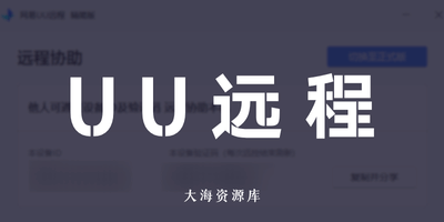网易UU远程 单文件版 4.23.1 （绿色精简版 - 仅被控端）-大海资源库
